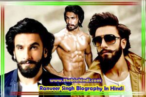 Ranveer Singh Biography In Hindi | रणवीर सिंह का जीवन परिचय