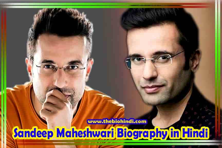 Sandeep Maheshwari Biography in Hindi | संदीप माहेश्वरी का जीवन परिचय