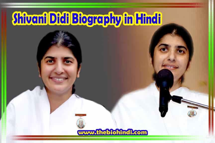 Shivani Didi Biography in Hindi | ब्रह्म कुमारी शिवानी दीदी का जीवन परिचय