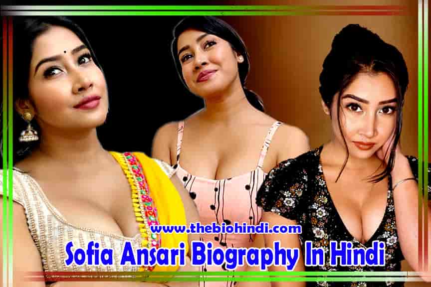 Sofia Ansari Biography In Hindi | सोफिया अंसारी का जीवन परिचय
