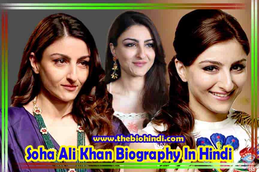 Soha Ali Khan Biography In Hindi | सोहा अली खान का जीवन परिचय