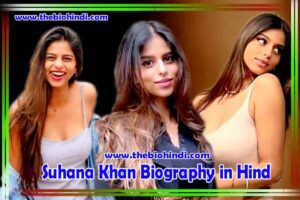Suhana Khan Biography in Hindi | सुहाना खान का जीवन परिचय