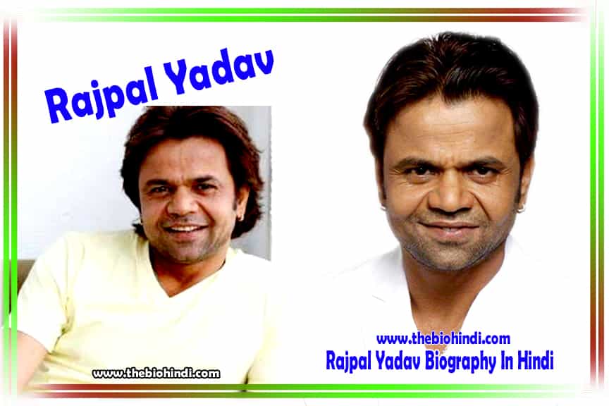 Rajpal Yadav Biography In Hindi – राजपाल यादव का जीवन परिचय