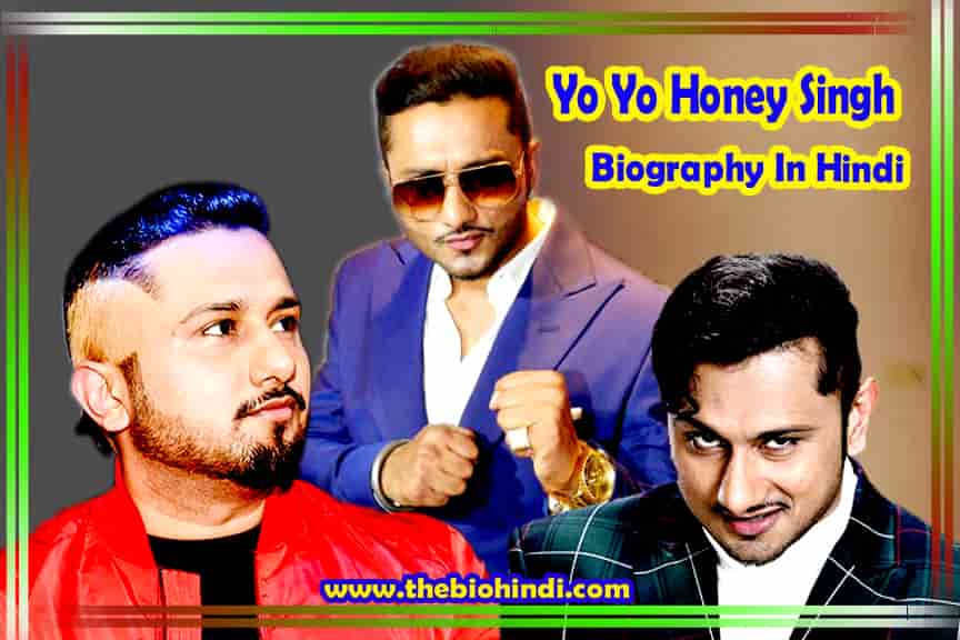 Yo Yo Honey Singh Biography In Hindi | यो यो हनी सिंह जीवन परिचय