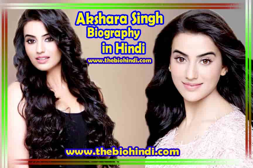 Akshara Singh Biography in Hindi | अक्षरा सिंह का जीवन परिचय