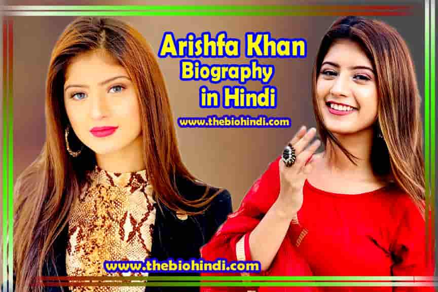 Arishfa Khan Biography in Hindi | अर्शिफा खान का जीवन परिचय