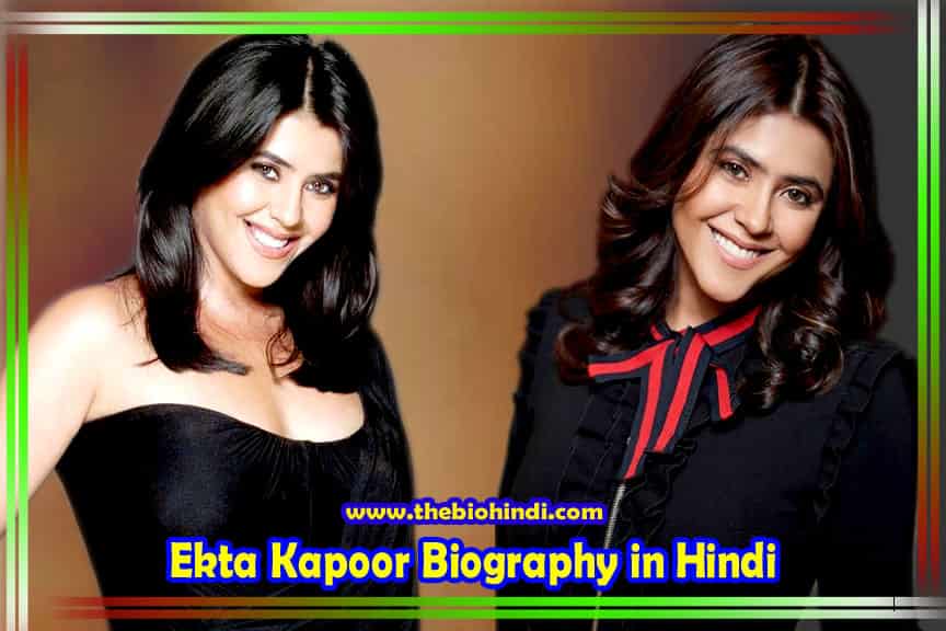 Ekta Kapoor Biography in Hindi | एकता कपूर का जीवन परिचय
