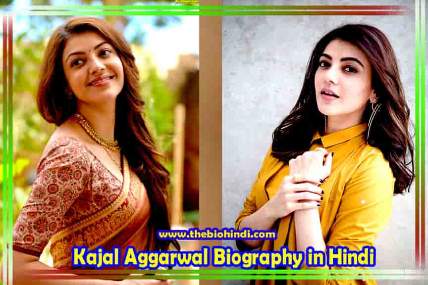 Kajal Aggarwal Biography in Hindi | काजल अग्रवाल का जीवन परिचय