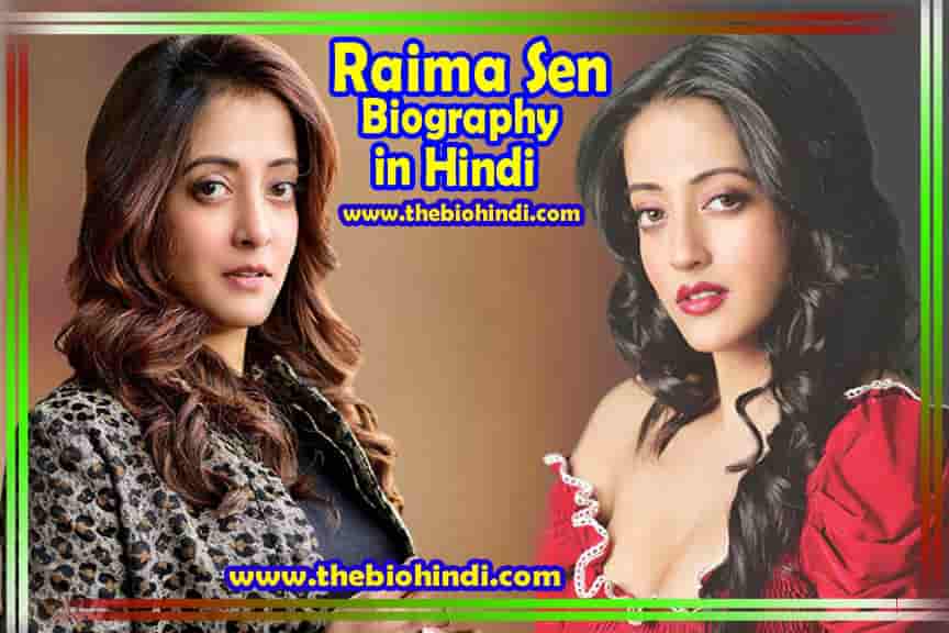 Raima Sen Biography in Hindi | राइमा सेन का जीवन परिचय