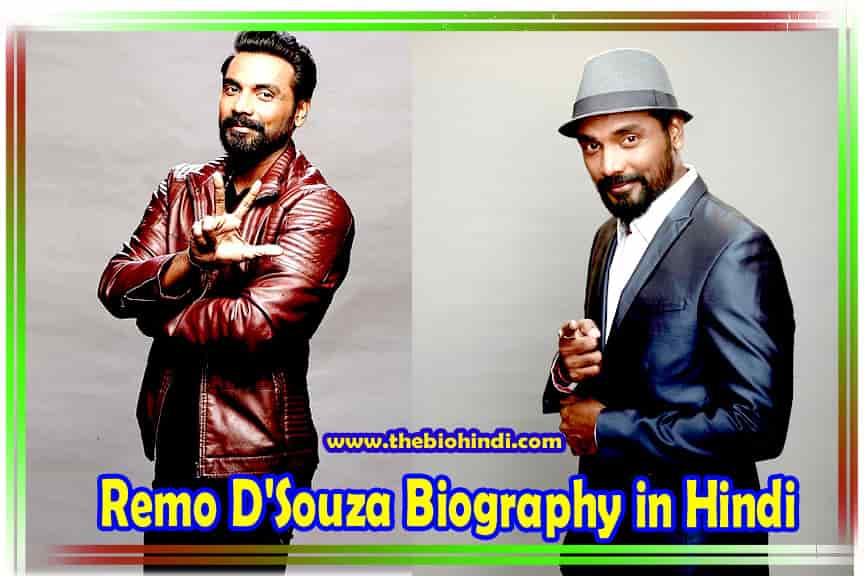 Remo D'Souza Biography in Hindi | रेमो डीसूजा का जीवन परिचय