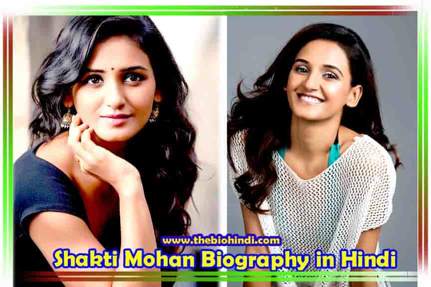 Shakti Mohan Biography in Hindi | शक्ति मोहन का जीवन परिचय