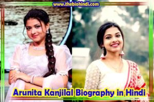 Arunita Kanjilal Biography in Hindi